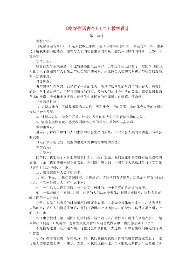 五年级品德与社会下册 第二单元 追根寻源 2 吃穿住话古今(二)教案 新人教版.doc_第1页