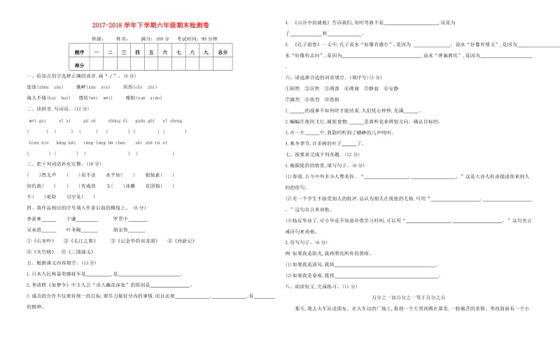 2019-2020学年六年级语文下学期期末检测题 苏教版.doc_第1页