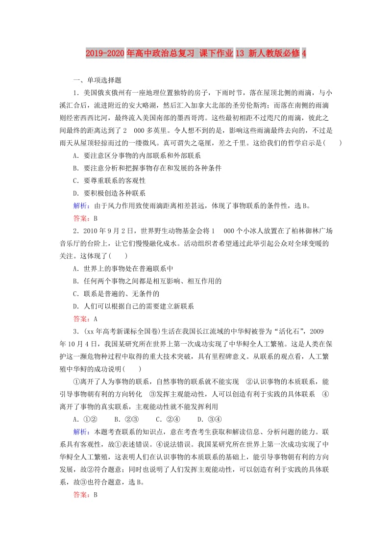 2019-2020年高中政治总复习 课下作业13 新人教版必修4.doc_第1页