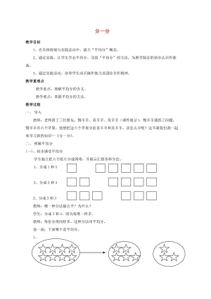 二年級(jí)數(shù)學(xué)上冊(cè) 分一分教案 西師大版.doc