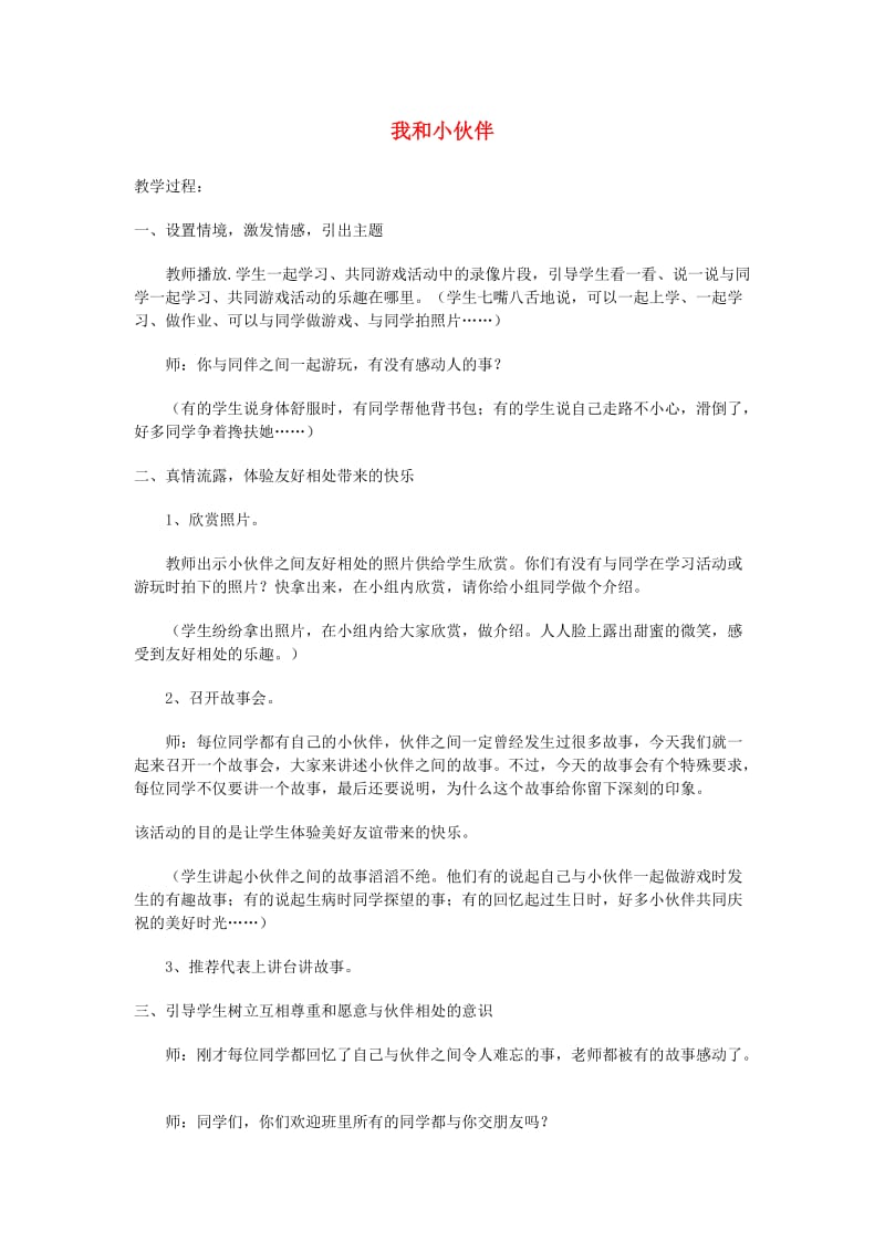 三年级思品与社会上册 快乐的学校生活教案 北师大版.doc_第1页