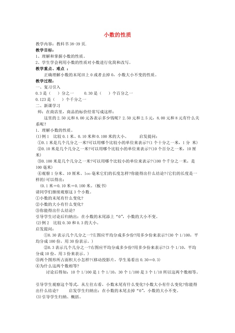 2019秋五年级数学上册3.3小数的性质教案苏教版.doc_第1页