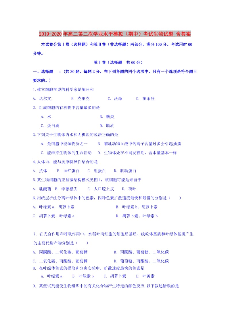 2019-2020年高二第二次学业水平模拟（期中）考试生物试题 含答案.doc_第1页