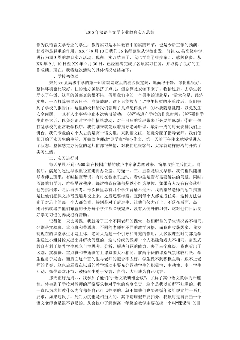 2015年汉语言文学专业教育实习总结.doc_第1页