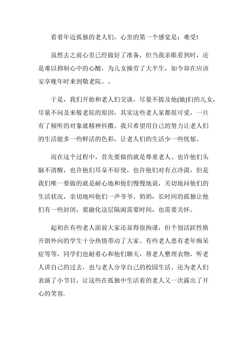 20XX敬老院社会实践感想.doc_第2页