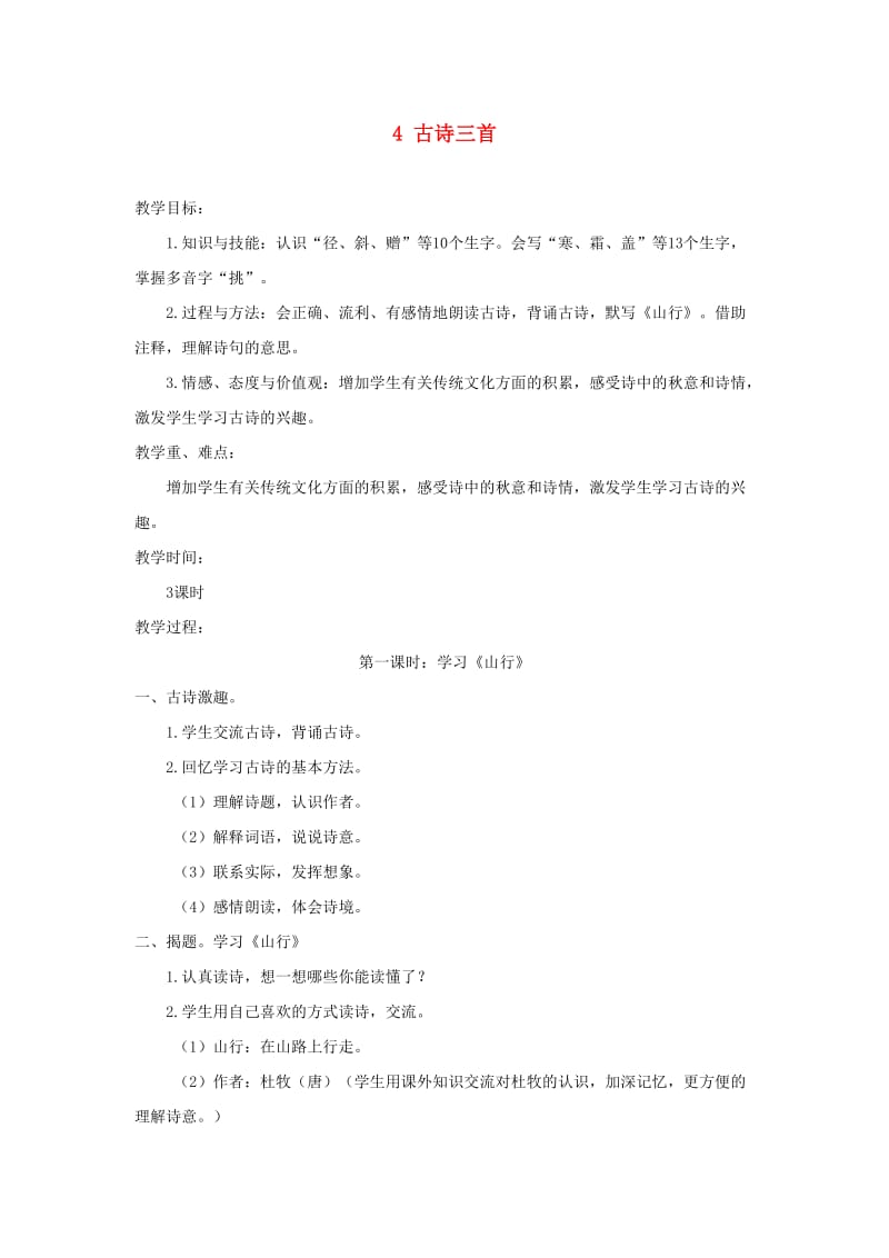 三年级语文上册 第二单元 4《古诗三首》教案 新人教版.doc_第1页