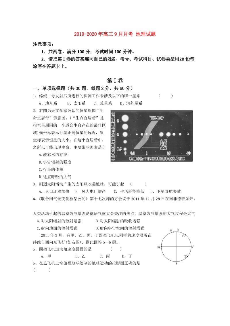 2019-2020年高三9月月考 地理试题.doc_第1页