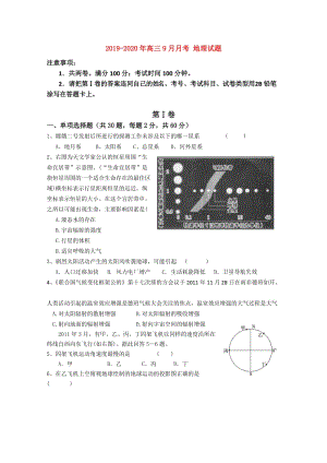 2019-2020年高三9月月考 地理試題.doc