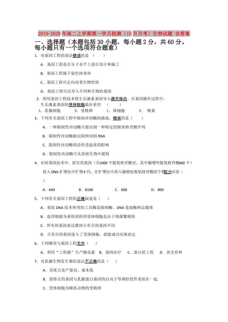 2019-2020年高二上学期第一学月检测（10月月考）生物试题 含答案.doc_第1页