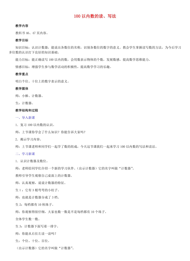 一年级数学下册 五 认识100以内的数 5.3 100以内数的读、写法教学设计 冀教版.doc_第1页