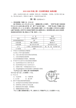 2019-2020年高三第一次診斷性測(cè)試 地理試題.doc