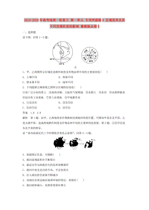 2019-2020年高考地理一輪復(fù)習(xí) 第一單元 專(zhuān)項(xiàng)突破練9 區(qū)域差異及其不同發(fā)展階段的影響 魯教版必修3.doc