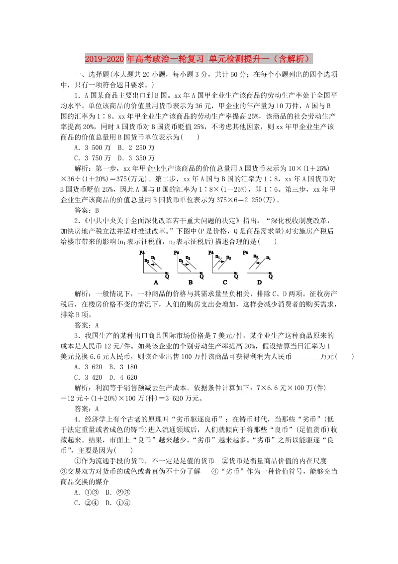 2019-2020年高考政治一轮复习 单元检测提升一（含解析）.DOC_第1页