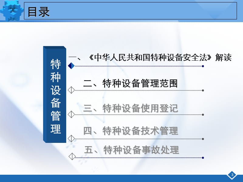 特种设备管理与企业安全生产技术讲解材料.ppt_第3页