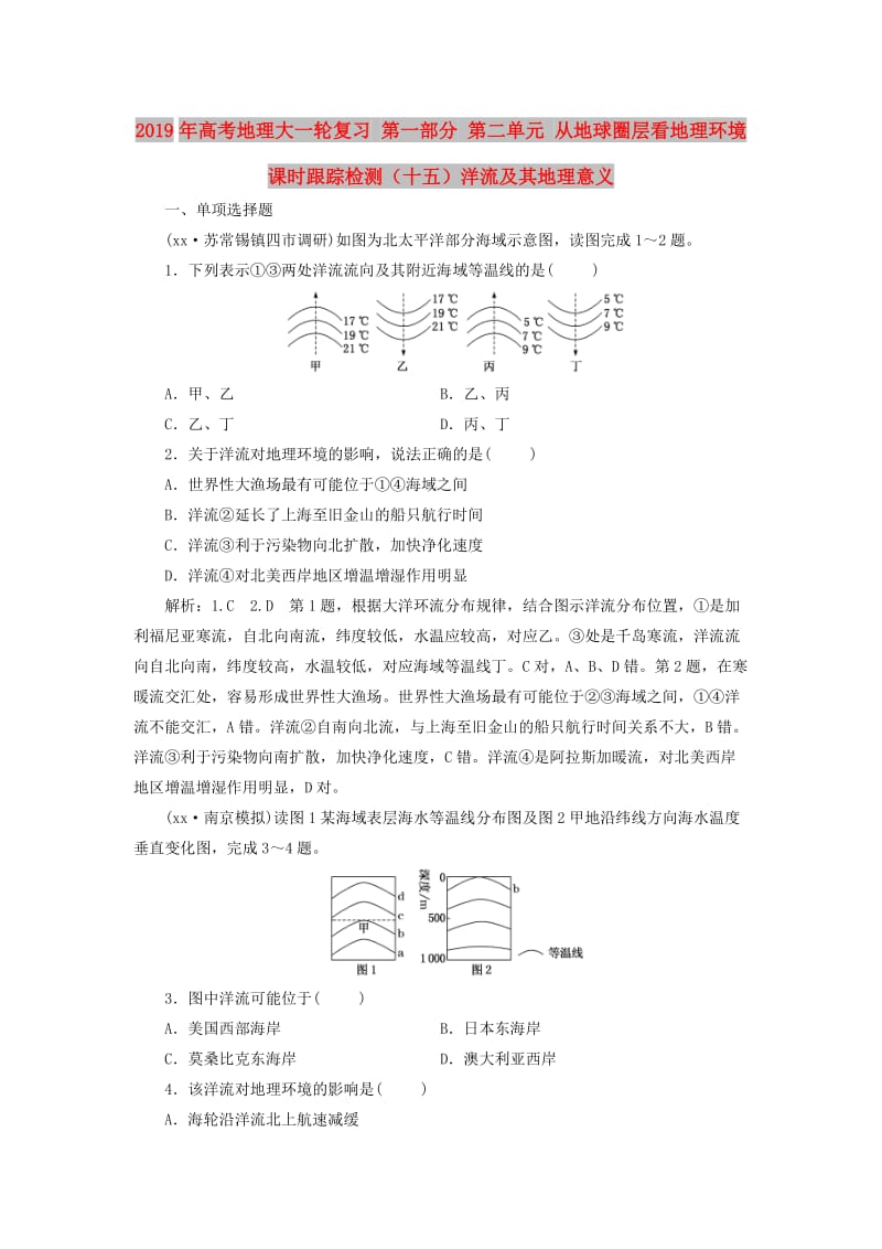 2019年高考地理大一轮复习 第一部分 第二单元 从地球圈层看地理环境 课时跟踪检测（十五）洋流及其地理意义.doc_第1页