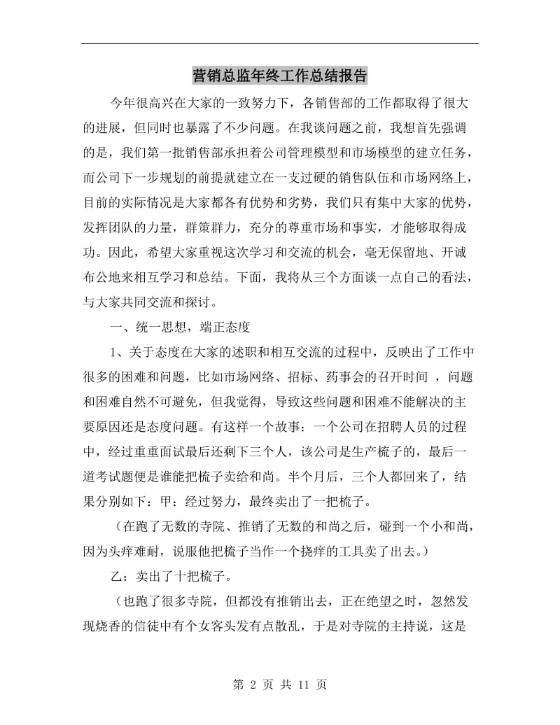 营销总监年终工作总结报告.doc_第2页