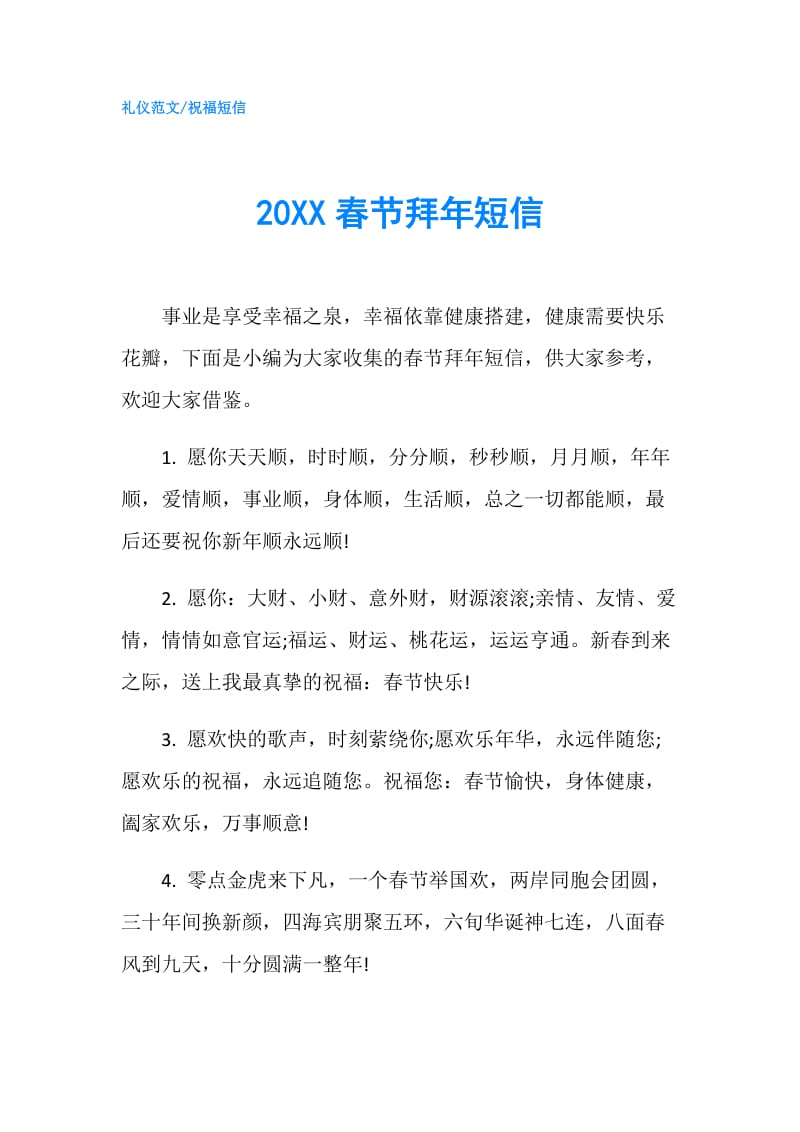 20XX春节拜年短信.doc_第1页