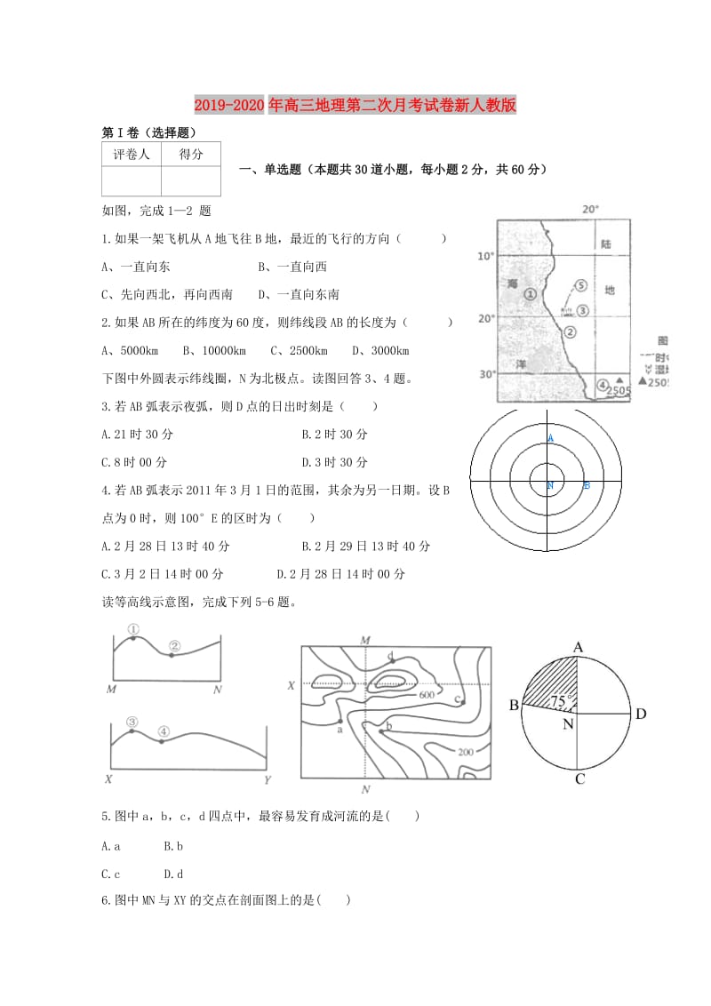 2019-2020年高三地理第二次月考试卷新人教版.doc_第1页