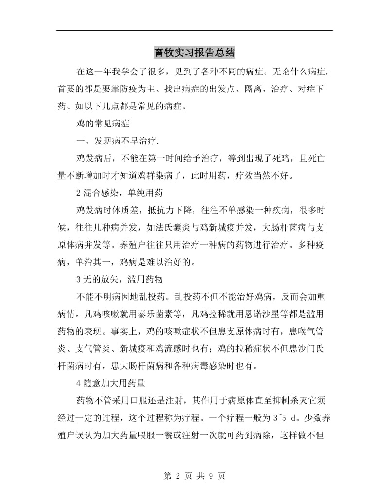 畜牧实习报告总结.doc_第2页