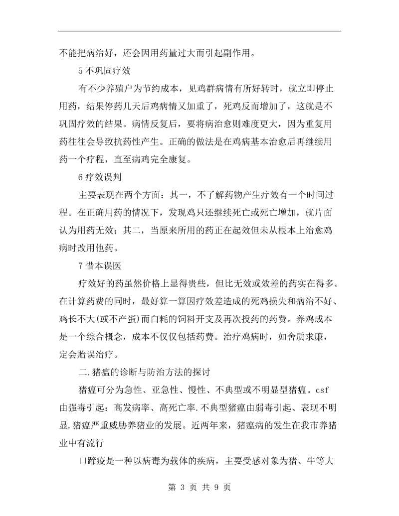 畜牧实习报告总结.doc_第3页