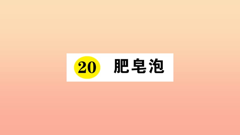 2019三年级语文下册第六单元20肥皂泡习题课件新人教版.ppt_第1页