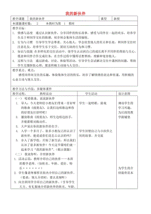 2019秋一年級(jí)道德與法治上冊(cè) 第6課 我的新伙伴教案 蘇教版.doc