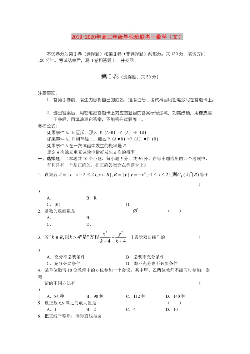 2019-2020年高三年级毕业班联考—数学（文）.doc_第1页