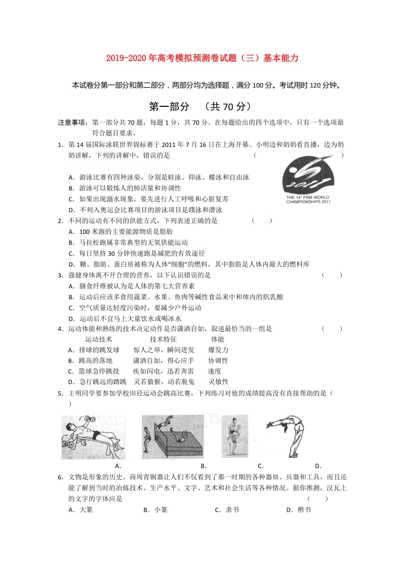 2019-2020年高考模拟预测卷试题（三）基本能力.doc_第1页