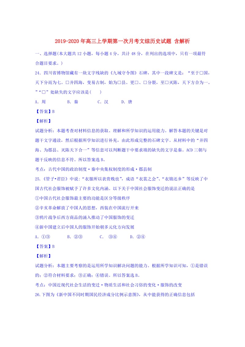 2019-2020年高三上学期第一次月考文综历史试题 含解析.doc_第1页