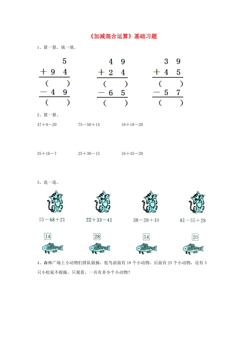 2019秋二年级数学上册 第二单元《加减混合运算》基础习题（新版）冀教版.doc_第1页