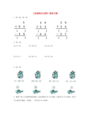 2019秋二年級數(shù)學(xué)上冊 第二單元《加減混合運(yùn)算》基礎(chǔ)習(xí)題（新版）冀教版.doc