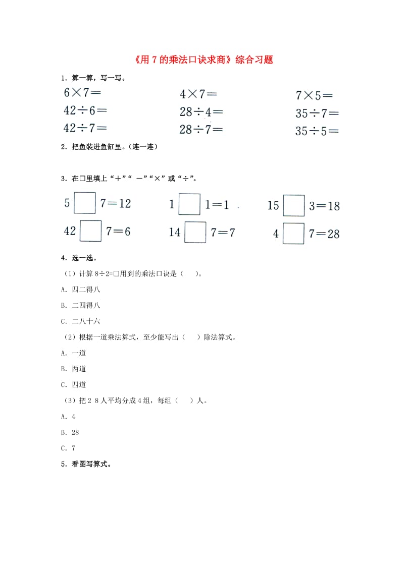 2019秋二年级数学上册 7.2《用7的乘法口诀求商》综合习题1（新版）冀教版.doc_第1页