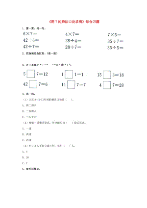 2019秋二年級(jí)數(shù)學(xué)上冊(cè) 7.2《用7的乘法口訣求商》綜合習(xí)題1（新版）冀教版.doc