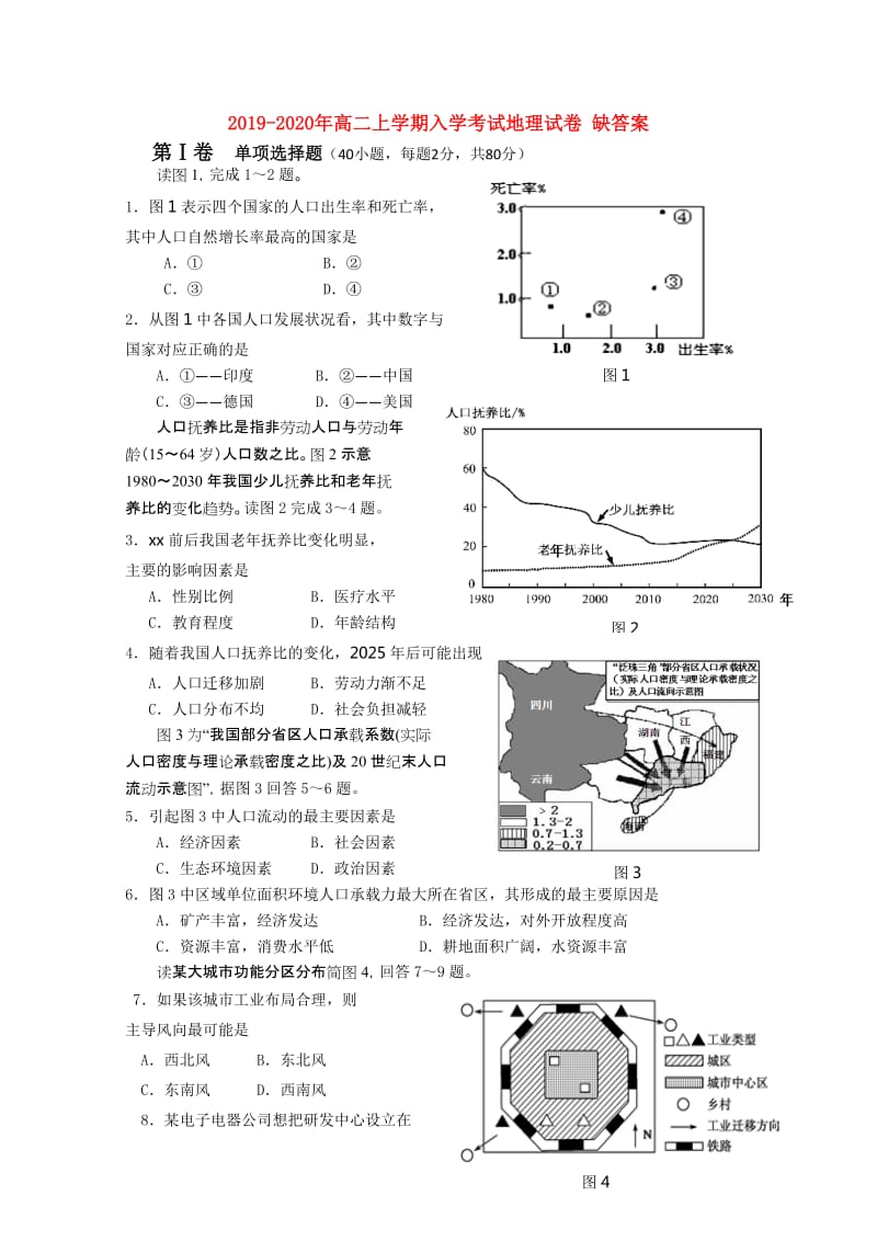 2019-2020年高二上学期入学考试地理试卷 缺答案.doc_第1页