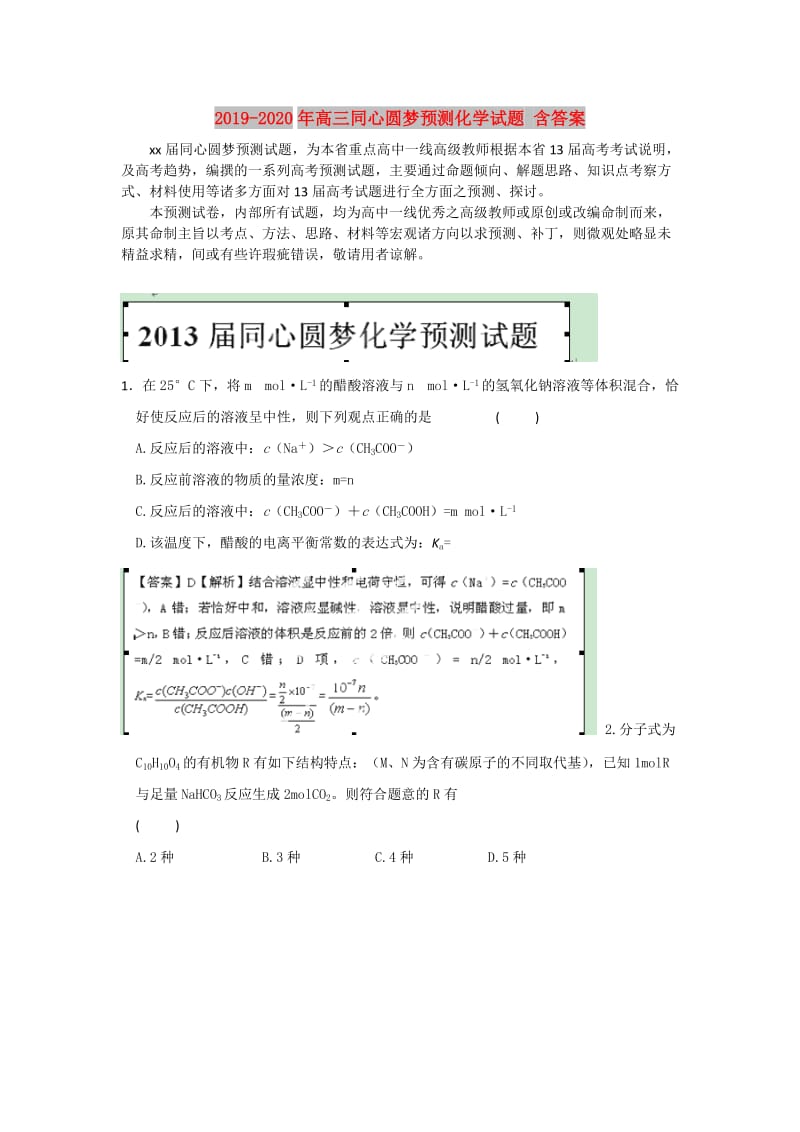 2019-2020年高三同心圆梦预测化学试题 含答案.doc_第1页