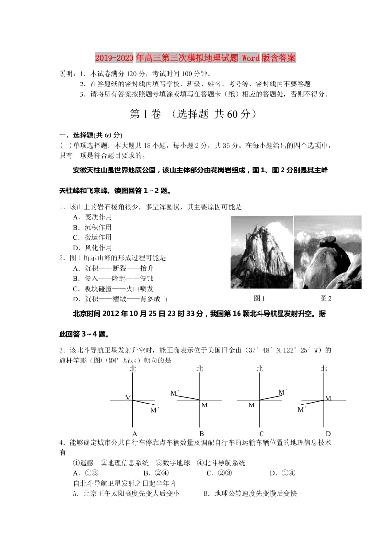 2019-2020年高三第三次模拟地理试题 Word版含答案.doc_第1页