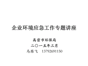 環(huán)境應(yīng)急管理知識培訓(xùn).ppt