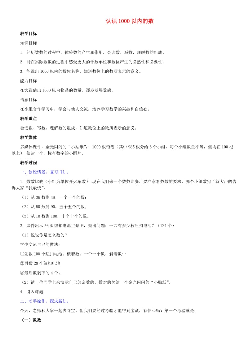 二年级数学下册 五 认识1000以内的数 5.1 认识1000以内的数教学设计1 冀教版.doc_第1页