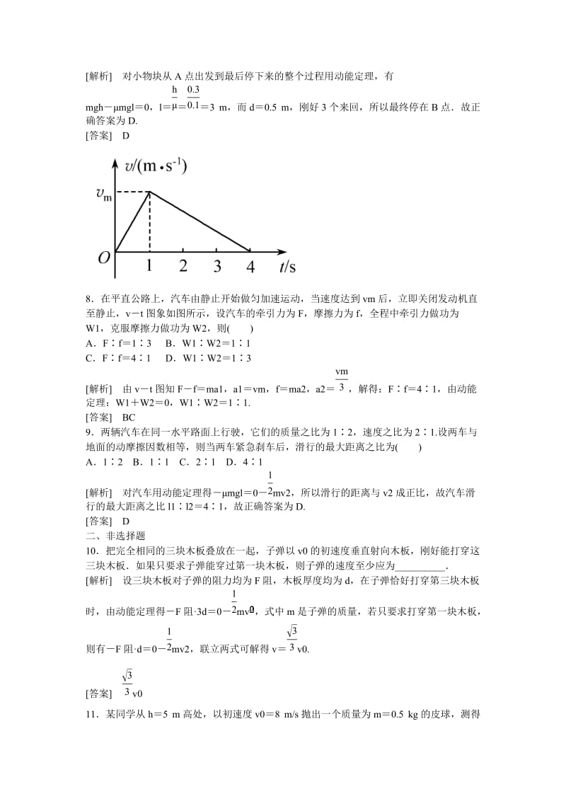 2019-2020年高中物理 机械能守恒定律 第七节 动能和动能定理课时作业 新人教版必修1.doc_第3页