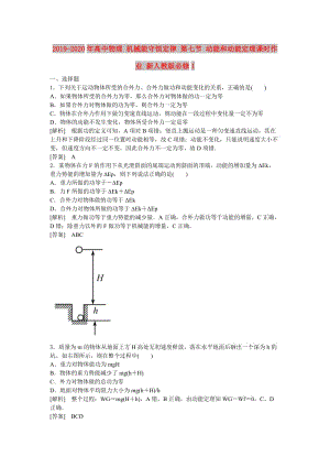 2019-2020年高中物理 機械能守恒定律 第七節(jié) 動能和動能定理課時作業(yè) 新人教版必修1.doc