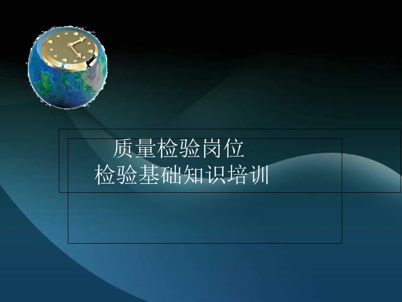 质量检验培训课件.ppt_第1页