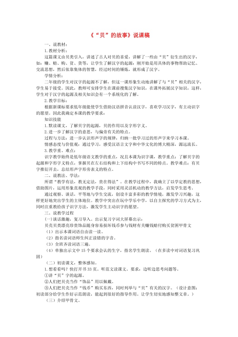 2019二年级语文下册识字3贝的故事说课稿新人教版.doc_第1页