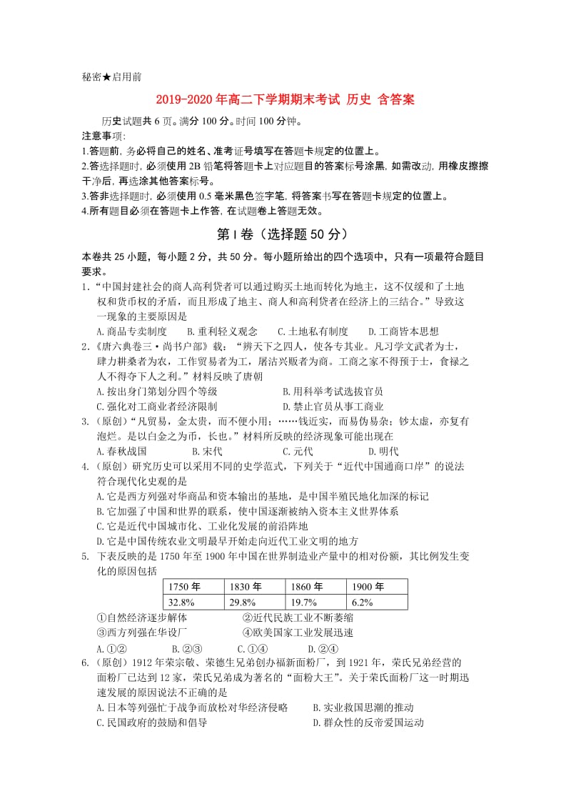 2019-2020年高二下学期期末考试 历史 含答案.doc_第1页