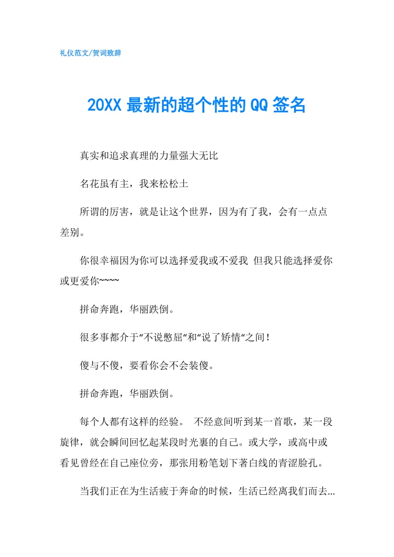 20XX最新的超个性的QQ签名.doc_第1页