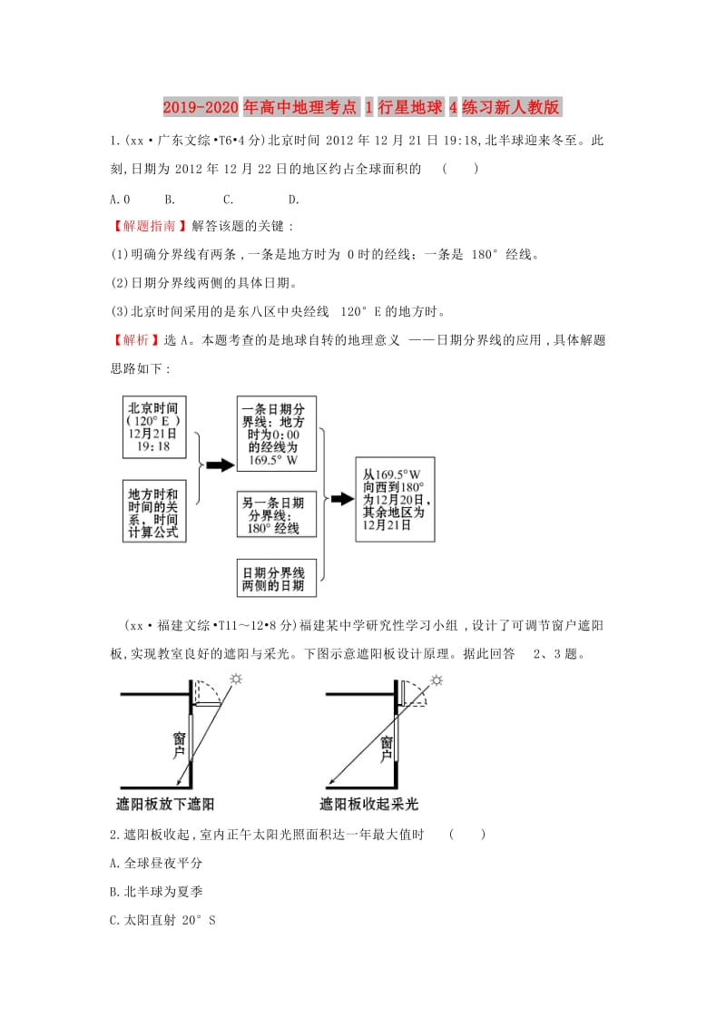 2019-2020年高中地理考点1行星地球4练习新人教版.doc_第1页