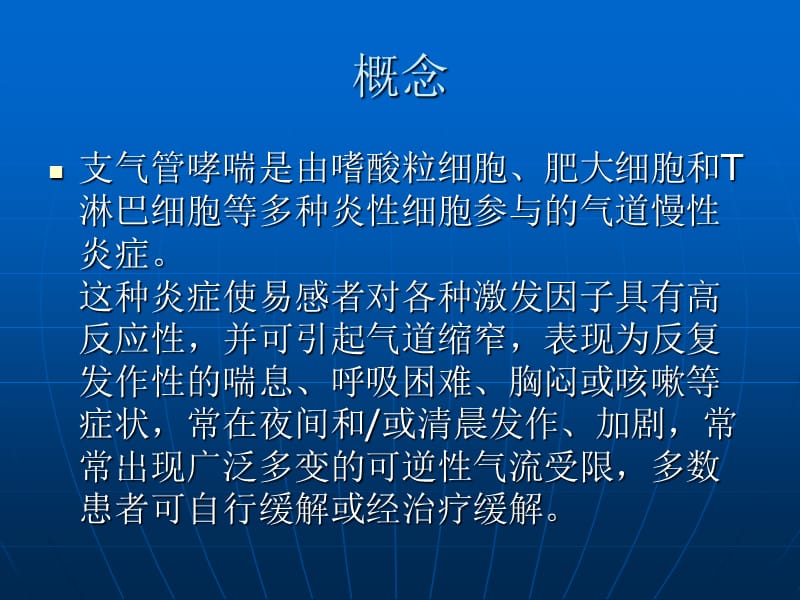 支气管哮喘的护理ppt课件.ppt_第2页