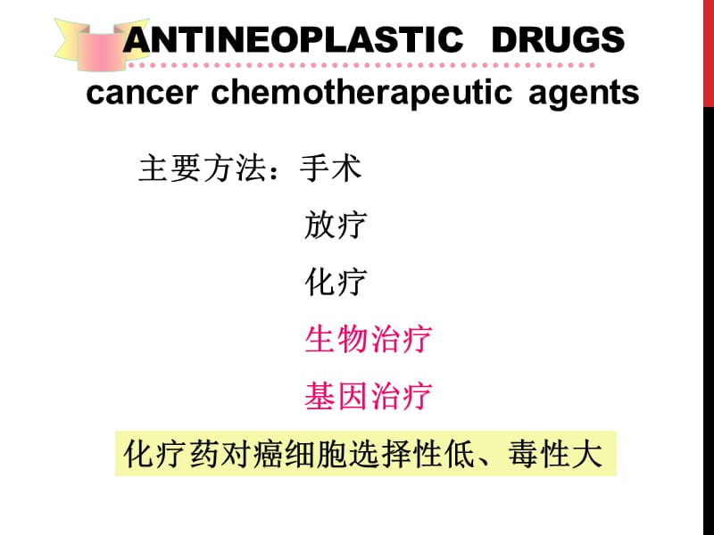 药理学抗恶性肿瘤药物ppt课件.ppt_第3页