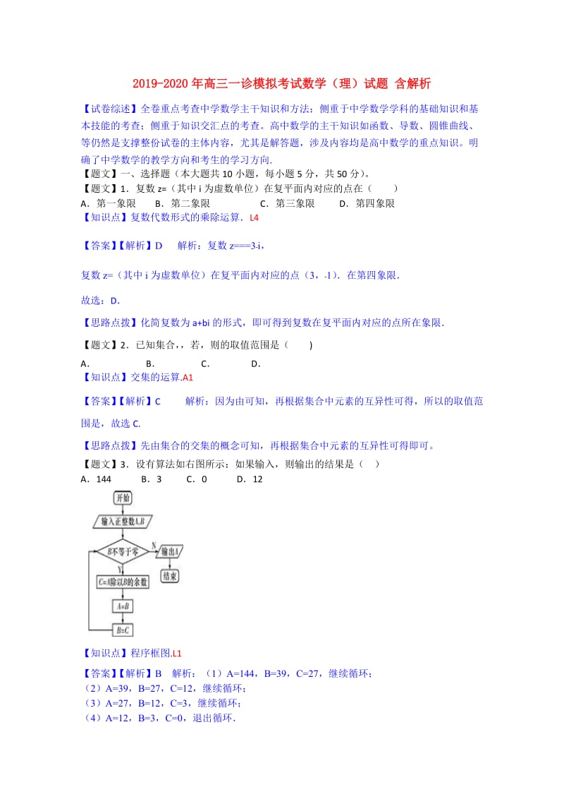 2019-2020年高三一诊模拟考试数学（理）试题 含解析.doc_第1页