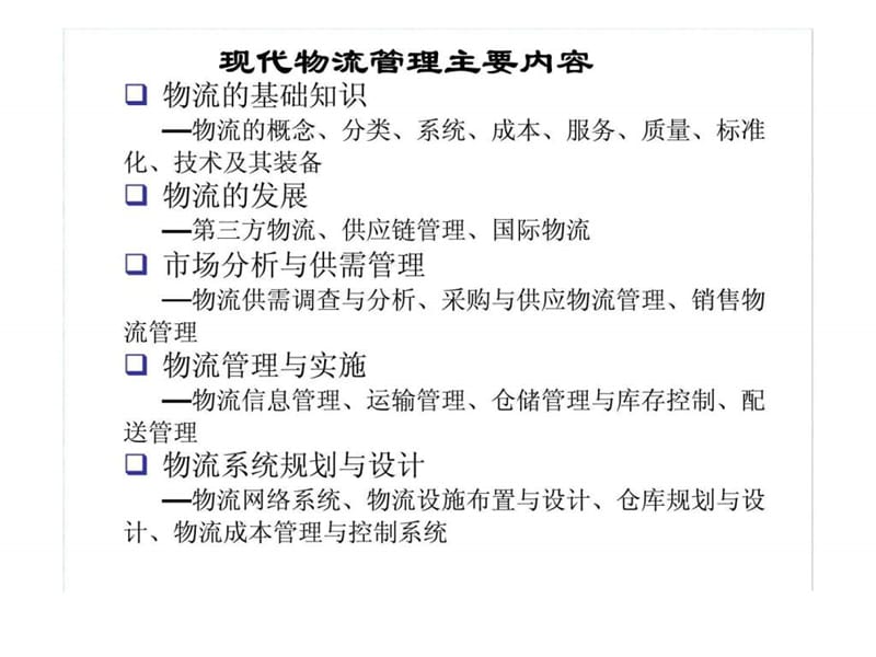 现代物流管理物流师职业资格认证培训.ppt_第2页