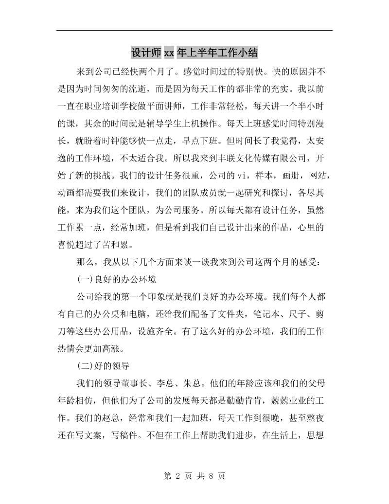 设计师xx年上半年工作小结.doc_第2页